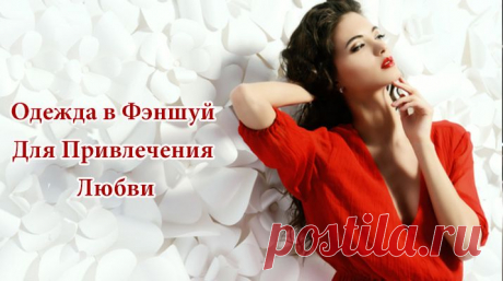 Одежда в Фэншуй Для Привлечения Любви - РЕЦЕПТЫ УСПЕХА