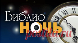 Библионочь 2017 
Ярчайшее событие апреля – ежегодный фестиваль чтения, всероссийская культурная акция 
«Библионочь 2017» – состоится в Калининграде 22 апреля. 
В эту ночь библиотеки, книжные магазины, литературные музеи и арт-пространства расширяют время и формат своей работы. Многие библиотеки Калининградской области примут участие в акции. Ежегодная акция «Библионочь» проходит в Калининграде шестой раз. В прошлом году она была приурочена к Году кино. Тема «Библионочи 2017» – путешествия...