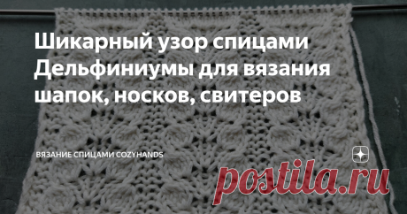 Шикарный узор спицами Дельфиниумы для вязания шапок, носков, свитеров Очень красивый и нежный узор спицами в виде декоративных вертикальных дорожек, которые мне напоминают цветы Дельфиниумы. Узор не ажурный, поэтому подходит для вязания теплых изделий: шапки, варежки, свитеры, носки, кардиганы, шарфы, снуды, пледы и так далее. Благодаря своей нежности хорошо будет смотреться на детских изделиях для девочек. Узор легкий в вязании и с ним справятся начинающие вязальщицы. Лиц...