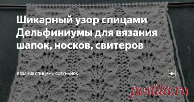 Шикарный узор спицами Дельфиниумы для вязания шапок, носков, свитеров Очень красивый и нежный узор спицами в виде декоративных вертикальных дорожек, которые мне напоминают цветы Дельфиниумы. Узор не ажурный, поэтому подходит для вязания теплых изделий: шапки, варежки, свитеры, носки, кардиганы, шарфы, снуды, пледы и так далее. Благодаря своей нежности хорошо будет смотреться на детских изделиях для девочек. Узор легкий в вязании и с ним справятся начинающие вязальщицы. Лиц...