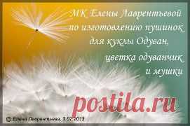 Мой МК по изготовлению пушинок для кукол Одуван...
