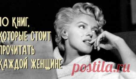 10 книг, которые стоит прочитать каждой женщине… — NEWSSPACE