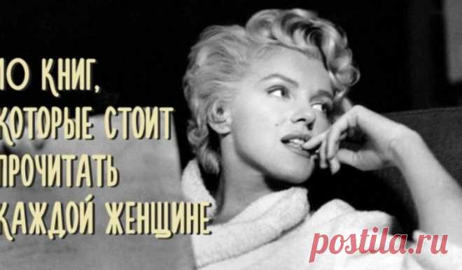 10 книг, которые стоит прочитать каждой женщине… — NEWSSPACE