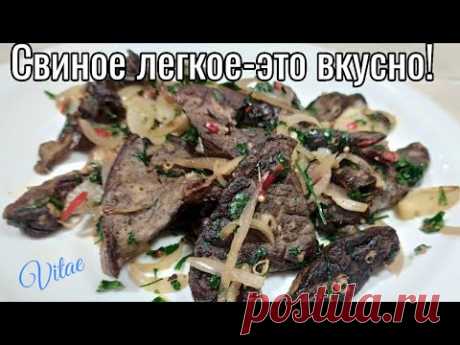 Как вкусно приготовить СВИНОЕ ЛЕГКОЕ -все просто !