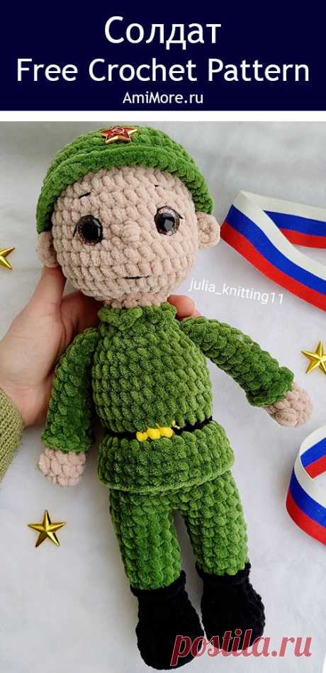 PDF Солдат крючком. FREE crochet pattern; Аmigurumi toy patterns. Амигуруми схемы и описания на русском. Вязаные игрушки и поделки своими руками #amimore - большой солдат из плюшевой пряжи, плюшевый солдатик к 23 февраля, кукла.
