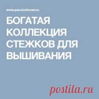 БОГАТАЯ КОЛЛЕКЦИЯ СТЕЖКОВ ДЛЯ ВЫШИВАНИЯ