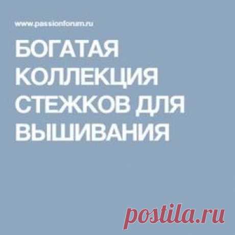 БОГАТАЯ КОЛЛЕКЦИЯ СТЕЖКОВ ДЛЯ ВЫШИВАНИЯ
