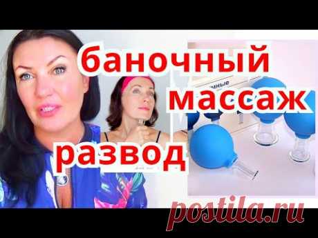 Осторожно Баночный Массаж / Банки от Моршин Вредят Коже Лица / ВАКУУМНЫЙ МАССАЖ