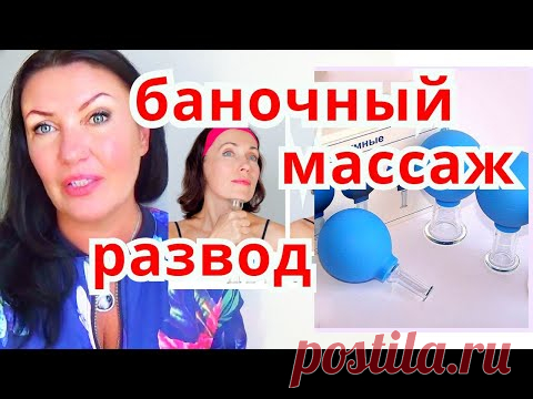 Осторожно Баночный Массаж / Банки от Моршин Вредят Коже Лица / ВАКУУМНЫЙ МАССАЖ