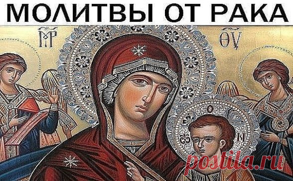 Молитвы от рака 
Пресвятой Богородице в честь Ее иконы 