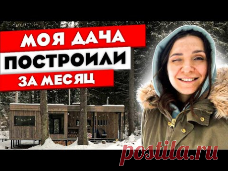 Построили дачу ЗА МЕСЯЦ! Наш модульный дом. РУМ ТУР. Ольга Качанова. - YouTube