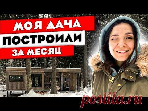 Построили дачу ЗА МЕСЯЦ! Наш модульный дом. РУМ ТУР. Ольга Качанова. - YouTube