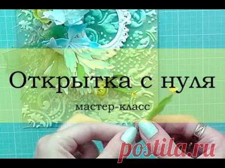 Открытка с нуля скрапбукинг