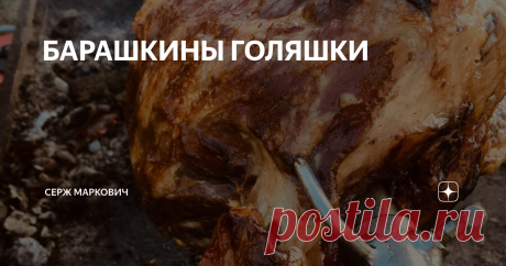 БАРАШКИНЫ ГОЛЯШКИ Здрасьте, товарищи! Поговорим о барашкиных голяшках. Очень недооцененная часть тушки барана. Больше 50% веса уходит на кости. Цена одна из самых низких, как на ребрышки, которые отрезают от корейки. В зависимости от рынка - 160-180 руб./кг.
Удивлялся много раз, как люди не дооценивают это мясо. В одном ресторане в Нальчике делали люля-кебаб из этой части. И все равно оставалось, и персонал уносил