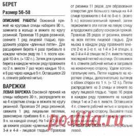 Берет и варежки