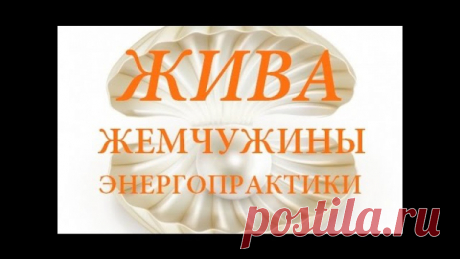 ВЛАДИМИР КУРОВСКИЙ. ЭНЕРГОТЕЛА И СВЕРХВОЗМОЖНОСТИ
Суть энергетического и духовного развития в практике Живы. Медитация «Расширения Сознания»