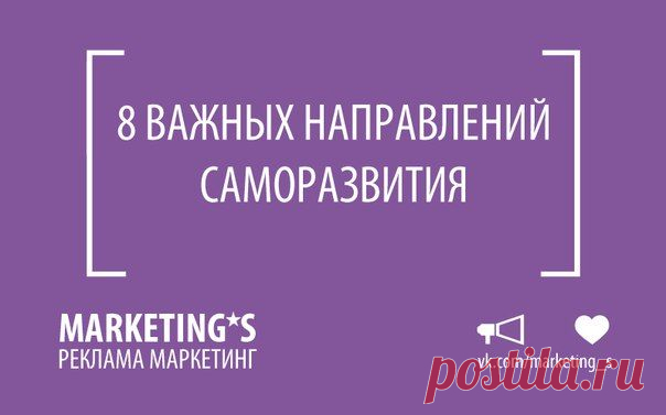 8 важных направлений саморазвития / Занимательная реклама