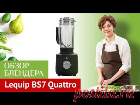 Профессиональный блендер Lequip BS7 Quattro