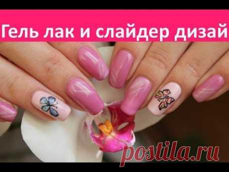 Гель лак и слайдер дизайн - Shellac