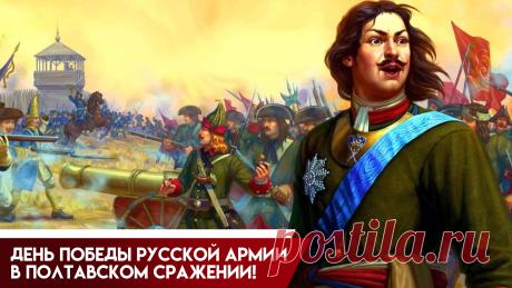 Эта легендарная битва 1709 года навсегда вписана в историю как символ доблести, военного гения и мужества наших предков. Открытки на День победы в Полтавском сражении!