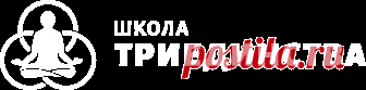 Купить - Вебинары - Школа Триединства Евгения Пименова