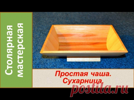 Простая чаша-сухарница из дерева. Деревянная посуда своими руками. / Making wooden plate homemade.