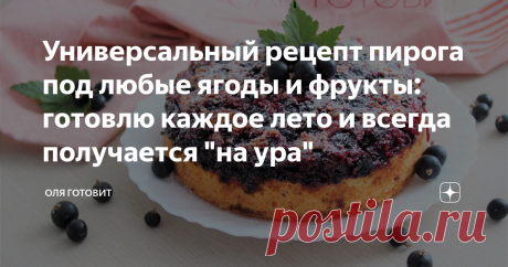 Универсальный рецепт пирога под любые ягоды и фрукты: готовлю каждое лето и всегда получается "на ура" Ох уж этот сезон ягод, так и  лезут в  голову различные рецепты, хочется  приготовить многое,  жать времени не хватает. Но этот пирог готовлю довольно часто,  потому  как  он весьма  универсален и подходит для того, что бы пустить в дело не  самые  свежие  ягоды или  фрукты. А еще для такого пирога  я делаю  интересную, но очень простую посыпку,  которая делает  выпечку  ...