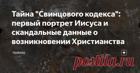 Тайна "Свинцового кодекса": первый портрет Иисуса и скандальные данные о возникновении Христианства Не так давно, чуть более 10 лет назад, в пещере на севере Иордании были найдены необычные миниатюрные свинцовые книги. Как выяснилось, речь в них идет о жизни Христа, а сама книга датирована 1-м веком. Это дает основания полагать, что находка может быть самым ранним свидетельством жизни Иисуса и даже, возможно, содержит самый ранний его портрет.