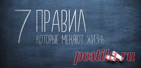 Семь правил, которые меняют жизнь