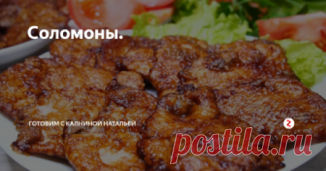 Соломоны.  Соломоны (Отбивные) Быстрое, невероятно сочное с потрясающим вкусом мясо. Это как раз тот случай, когда и на ужин что–то «по–быстрому», и на праздничный стол не стыдно подать. Обязательно понравится, как взрослым, так и детям.
ИНГРЕДИЕНТЫ
Мясо (свинина, говядина, курица или индейка) – 700гр.
Крахмал картофельный – 2-3 ст.л.