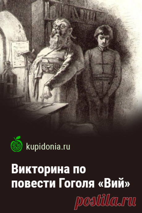 Викторина по повести Гоголя «Вий». Тест по произведению Гоголя. Русская литература, школьная программа, русская классика. Пройдите тест на сайте и проверьте свои знания!
