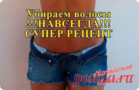 * * *Убираем волосы навсегда!
Йод + нашатырь – популярное и действенное средство. 
1. Смешайте 35 г. спирта, 5 г. нашатырного спирта, 1,5 г. йода, 5 г. касторового масла. 
2. Полученным раствором смазывайте кожу с нежелательными волосками 2 раза в день. 
Через пару дней волосы выпадают сами навсегда.