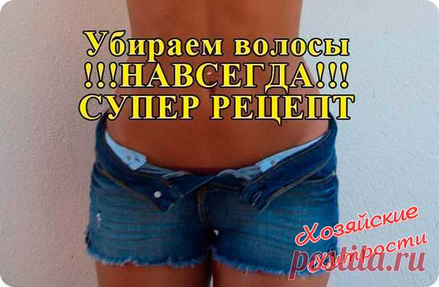 * * *Убираем волосы навсегда!
Йод + нашатырь – популярное и действенное средство. 
1. Смешайте 35 г. спирта, 5 г. нашатырного спирта, 1,5 г. йода, 5 г. касторового масла. 
2. Полученным раствором смазывайте кожу с нежелательными волосками 2 раза в день. 
Через пару дней волосы выпадают сами навсегда.