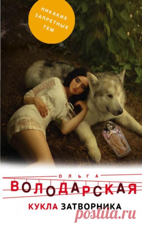 ►▒"Кукла затворника" Ольга Володарская Василий Барановский с детства мечтал ловить преступников. Но жизнь – не кино, в ней приходится поступаться принципами. Он решил уйти из профессии и уехать жить на море. Только нужно закрыть последнее дело…
А дело оказалось «мутным». Убили безобидного на первый взгляд человека – затворника, коллекционирующего кукол. Кому он мог помешать? Оказывается, у жертвы пропала самая дорогая кукла, знаменитая Каттива Бамбола – Плохая Кукла. О ней...