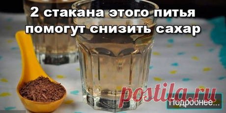 2 стакана этого питья в день помогут похудеть и снизить сахар в крови! - Журнал Советов Все знают, что младенцам назначают укропную воду для профилактики проблем с желудком и кишечником. Но, оказывается, укропная вода для взрослых не менее полезна! Это чудодейственное питье поможет похудеть и снизить сахар в крови. Укропную воду можно считать отличной профилактикой диабета! Рекомендуется принимать этот напиток регулярно при сердечной недостаточности, циррозе печени и вздут...