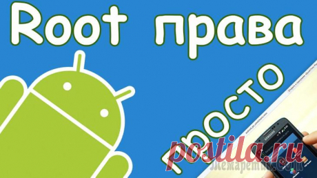 Способы получить root права на андроид Многих людей при использовании смартфонов на ОС Андроид посещает мысль о внесении изменений в прошивку.
Подобное желание может быть вызвано необходимостью перепрошить смартфон, удалить системные прило...