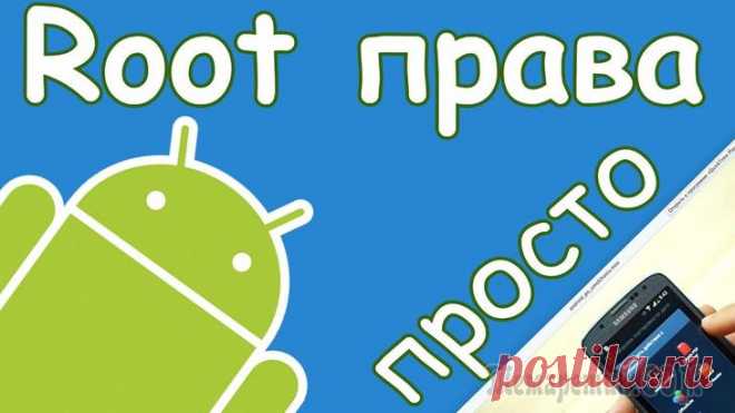 Способы получить root права на андроид Многих людей при использовании смартфонов на ОС Андроид посещает мысль о внесении изменений в прошивку. Подобное желание может быть вызвано необходимостью перепрошить смартфон, удалить системные прило...
