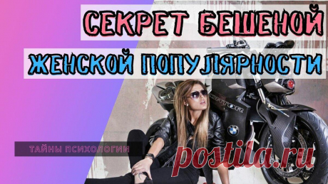 Секрет бешеной женской популярности 
Поговорим о женской привлекательности и популярности. Это видео будет первым и мы коснемся только основ женской притягательности. И я, конечно, тему женской привлекательности буду развивать в других роликах, более подробно. Сегодня мы рассмотрим причины, когда женщина может потерять свою уникальную составляющую, свой шарм, харизму. Конечно, я расскажу, что надо делать и как себя вести в […]
Читай дальше на сайте. Жми подробнее ➡