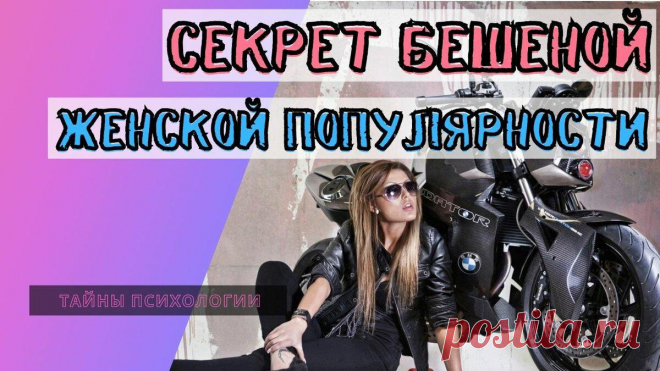 Секрет бешеной женской популярности 
Поговорим о женской привлекательности и популярности. Это видео будет первым и мы коснемся только основ женской притягательности. И я, конечно, тему женской привлекательности буду развивать в других роликах, более подробно. Сегодня мы рассмотрим причины, когда женщина может потерять свою уникальную составляющую, свой шарм, харизму. Конечно, я расскажу, что надо делать и как себя вести в […]
Читай дальше на сайте. Жми подробнее ➡