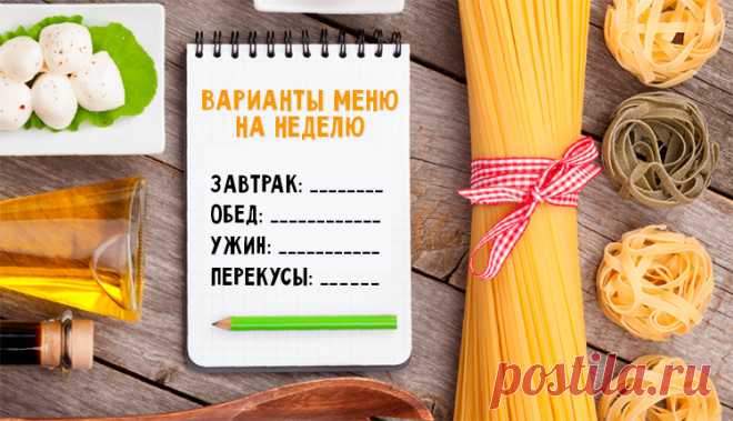 Правильное питание: советы и меню на каждый день