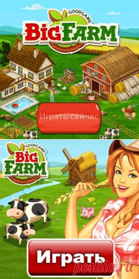Big Farm – бесплатная массовая онлайн игра » Игровой портал - BazaGame.ru