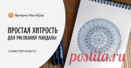 Одна небольшая хитрость, которая поможет симметрично нарисовать мандалу
https://www.livemaster.ru/topic/2829313-meditativnoe-..
Медитативное творчество