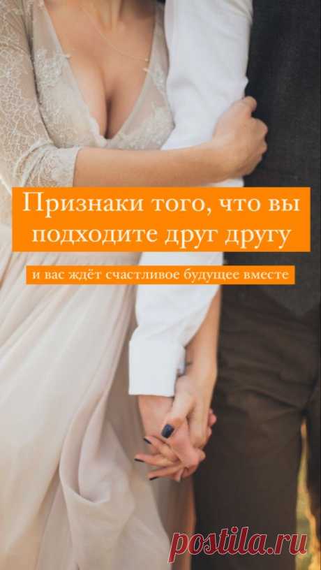 Признаки того, что у пары есть будущее | Inspiratedd
Признаки того, что люди подходят друг другу. #отношения #психология #любовь Совместимость пары