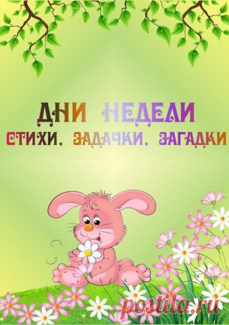 ДНИ НЕДЕЛИ. СТИХИ, ЗАДАЧКИ, ЗАГАДКИ
#Стихи_потешки_загадки@razvitie_detei