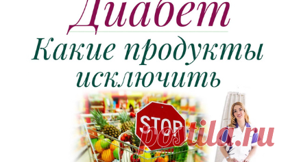 Диабет. Какие продукты исключить | Ольга Павлова - врач эндокринолог, диабетолог. | Дзен