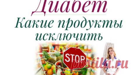 Диабет. Какие продукты исключить | Ольга Павлова - врач эндокринолог, диабетолог. | Дзен