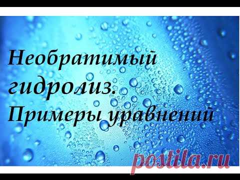 Необратимый гидролиз. Примеры уравнений с объяснением.