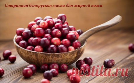 СТАРИННАЯ БЕЛОРУСКАЯ МАСКА ДЛЯ ЖИРНОЙ КОЖИ