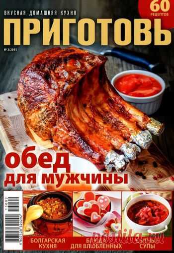 Приготовь.