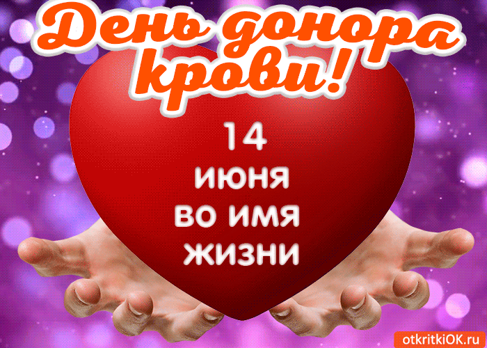 Донор крови — это знак почета.
Знак большого сердца, доброты.
Праздник светлый твой пришел сегодня.
Пусть же сбудутся вдруг все твои мечты. Открытки на Всемирный день донора крови!